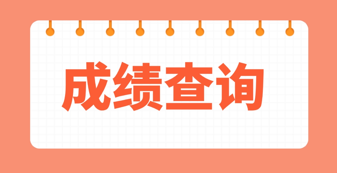 2026年全国3月计算机等级考试成绩查询通道已开通！(图1)