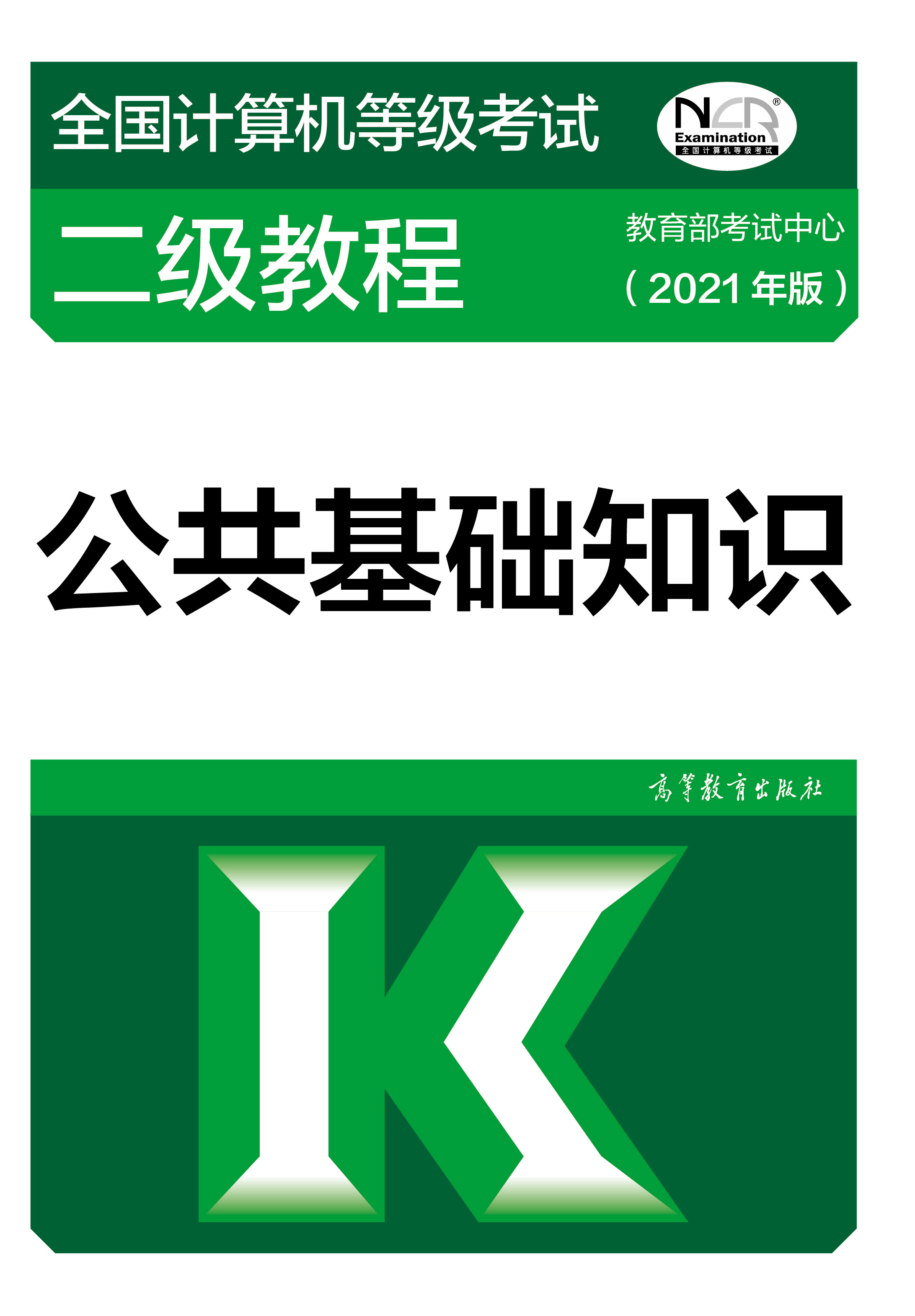 2021年全国计算机等级考试二级教材：公共基础知识