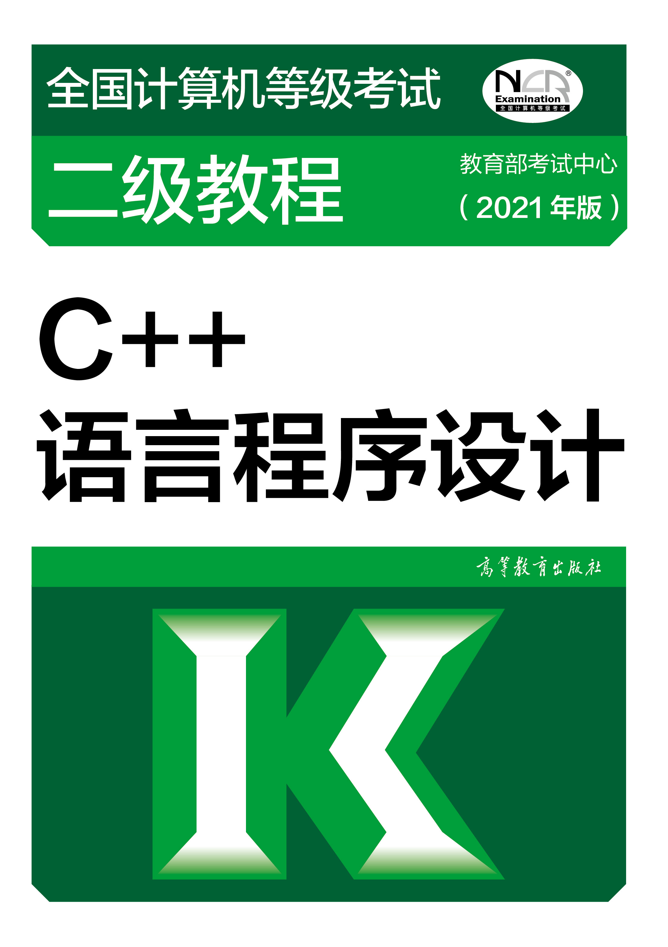 2021年全国计算机等级考试二级教材：C++语言程序设计