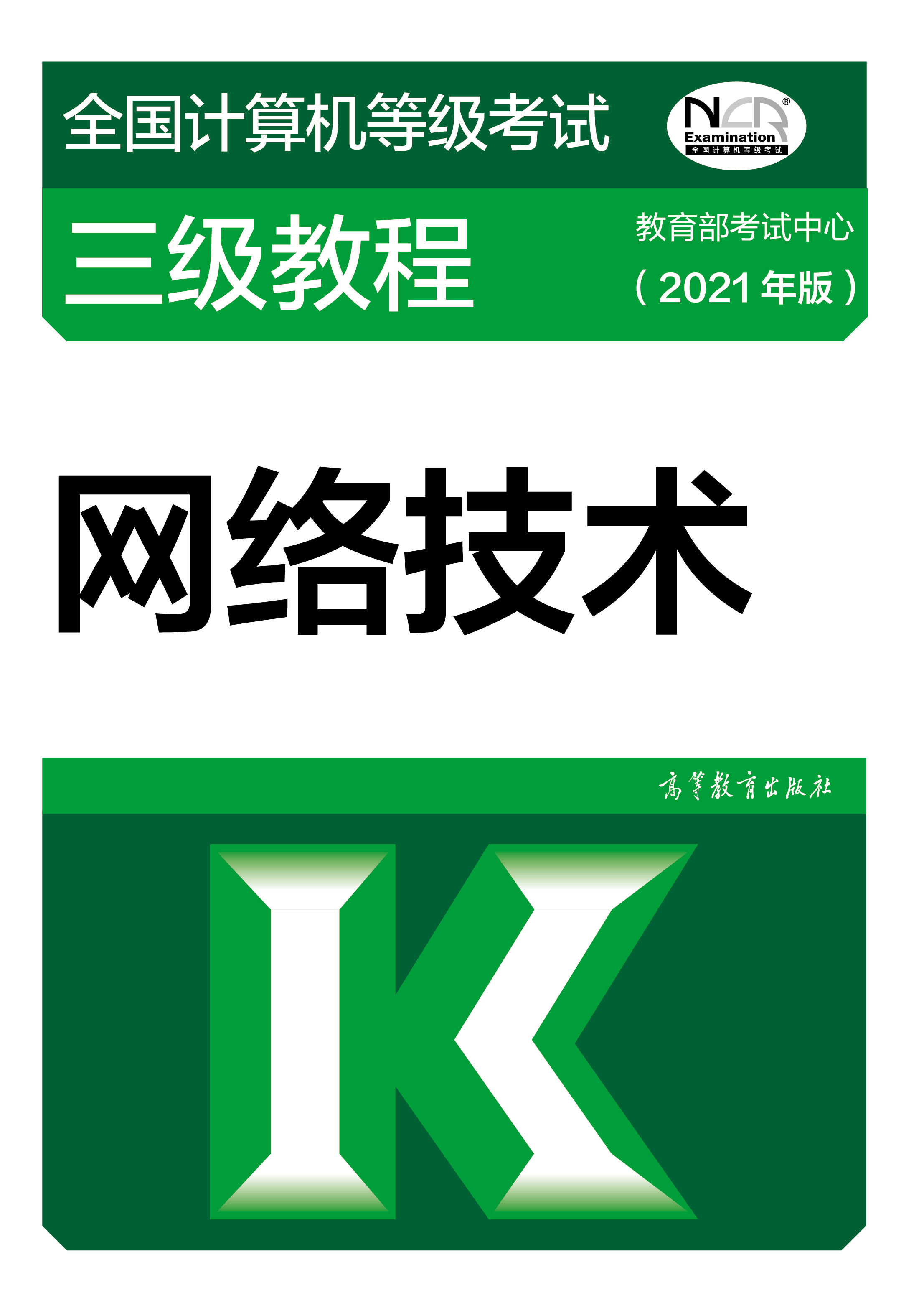 2021年全国计算机等级考试三级教材：网络技术