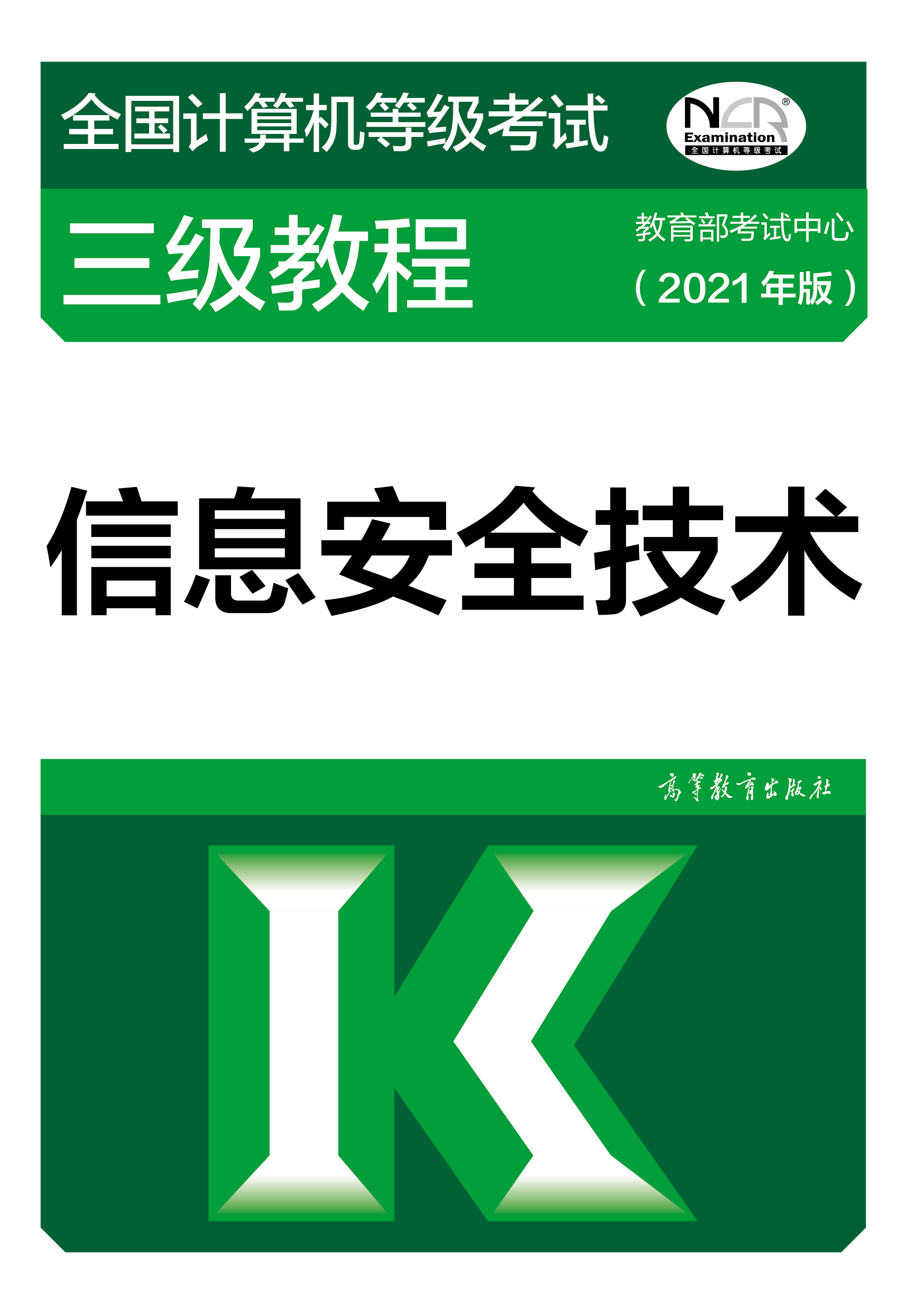 2021年全国计算机等级考试三级教材：信息安全技术