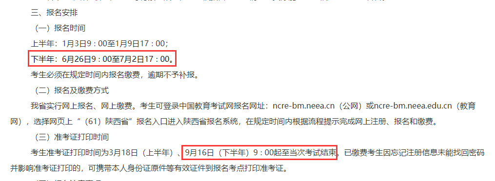陕西9月全国计算机等级考试报名时间